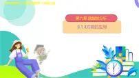 北师大版（2024）八年级上册（2024）第六章 数据的分析1 平均数与方差课文配套课件ppt
