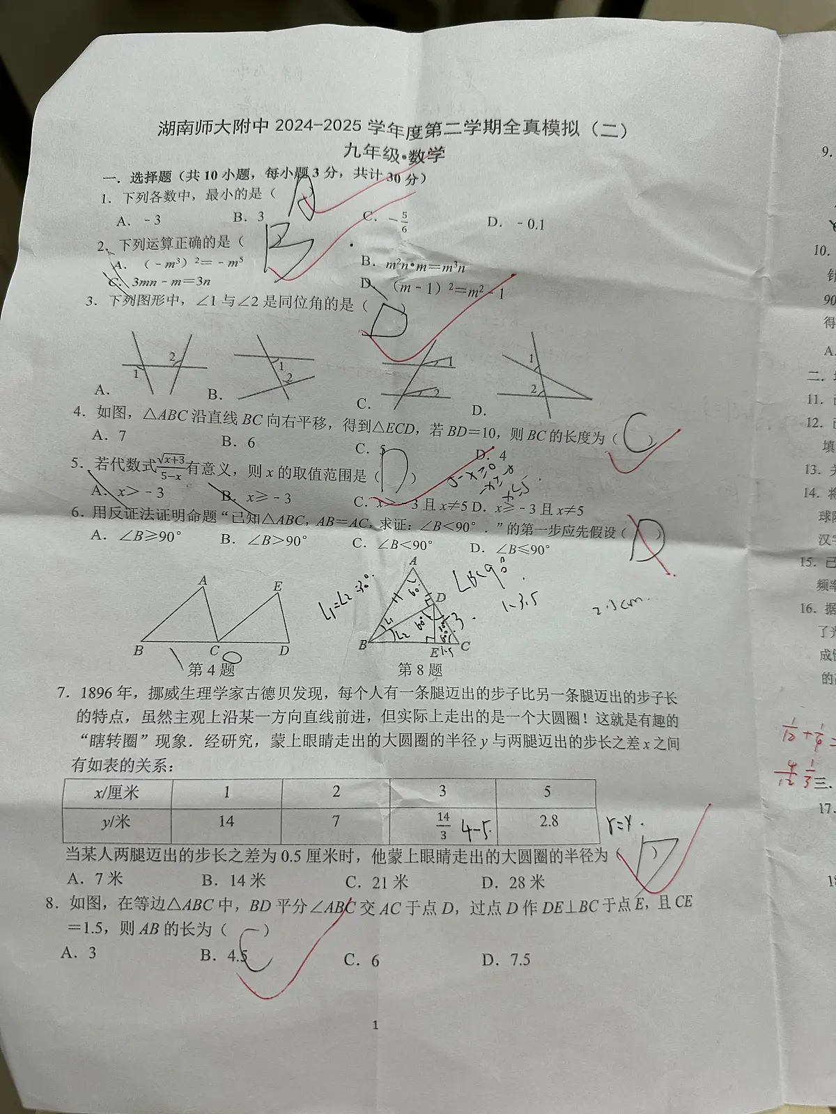 2025-湖南师大附中全真模拟（二）中考数学试卷第1页
