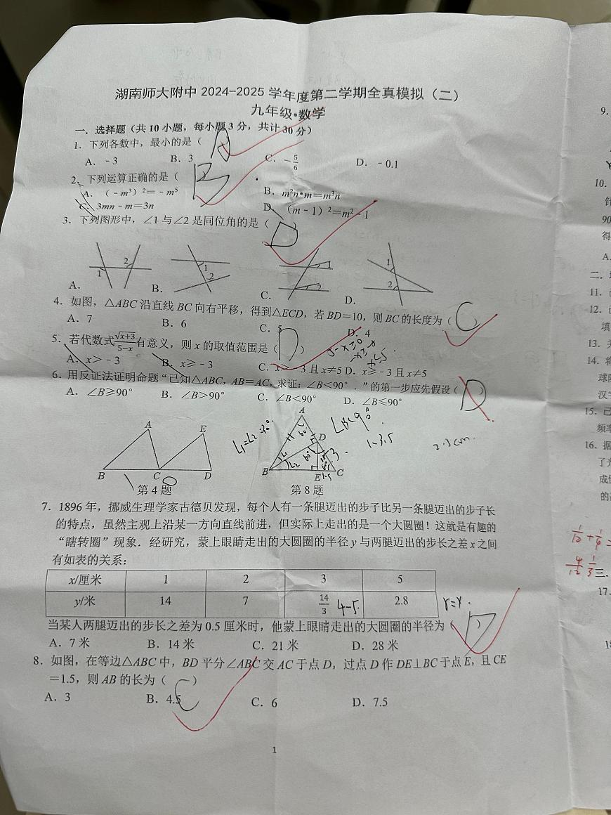 2025-湖南师大附中全真模拟（二）中考数学试卷第1页