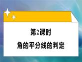 人教版2024八年級(jí)上冊數(shù)學(xué)十四章第2課時(shí) 角的平分線的判定 課件