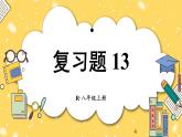 人教版2024八年級上冊數(shù)學(xué)十三章復(fù)習(xí)題13 課件