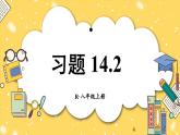 人教版2024八年級(jí)上冊數(shù)學(xué)第十四章習(xí)題 14.2 課件