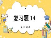 人教版2024八年級(jí)上冊數(shù)學(xué)第十四章復(fù)習(xí)題 14 課件