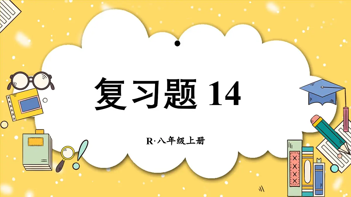 人教版2024八年级上册数学第十四章复习题 14 课件第1页