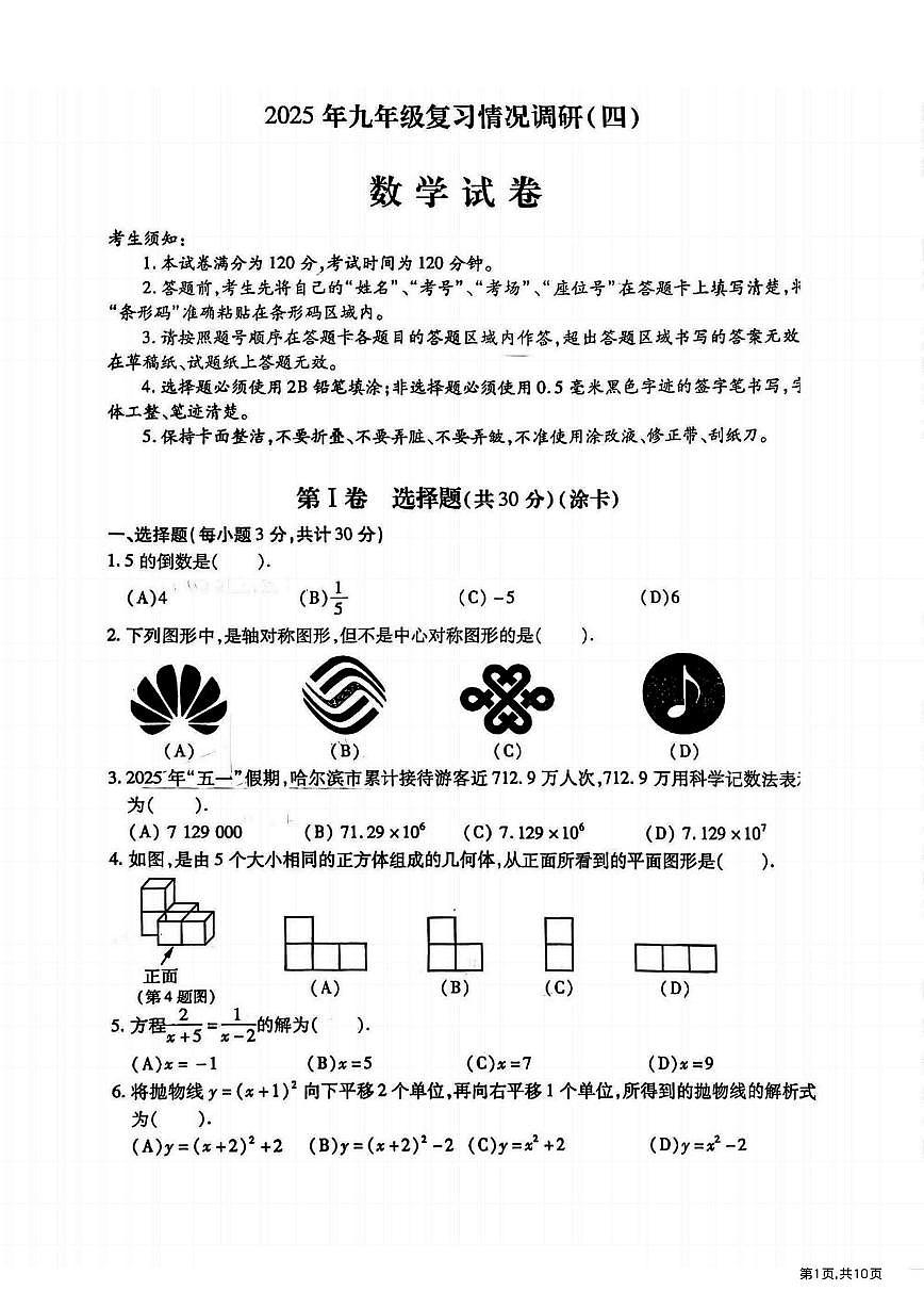 2025年哈尔滨市南岗区中考三模数学试卷及答案第1页