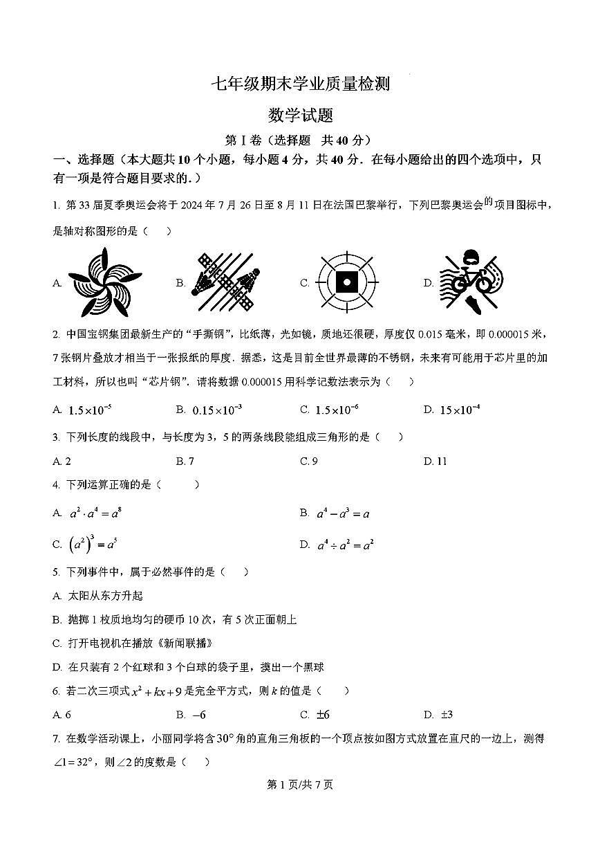 2024年济南市市中区七年级数学下学期期末考试及其答案解析第1页