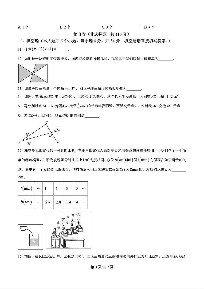 2024年济南市市中区七年级数学下学期期末考试及其答案解析第3页