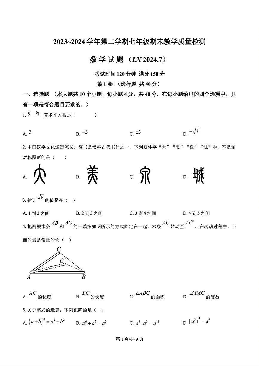 2024年济南市历下区七年级数学下学期期末考试及其答案解析第1页