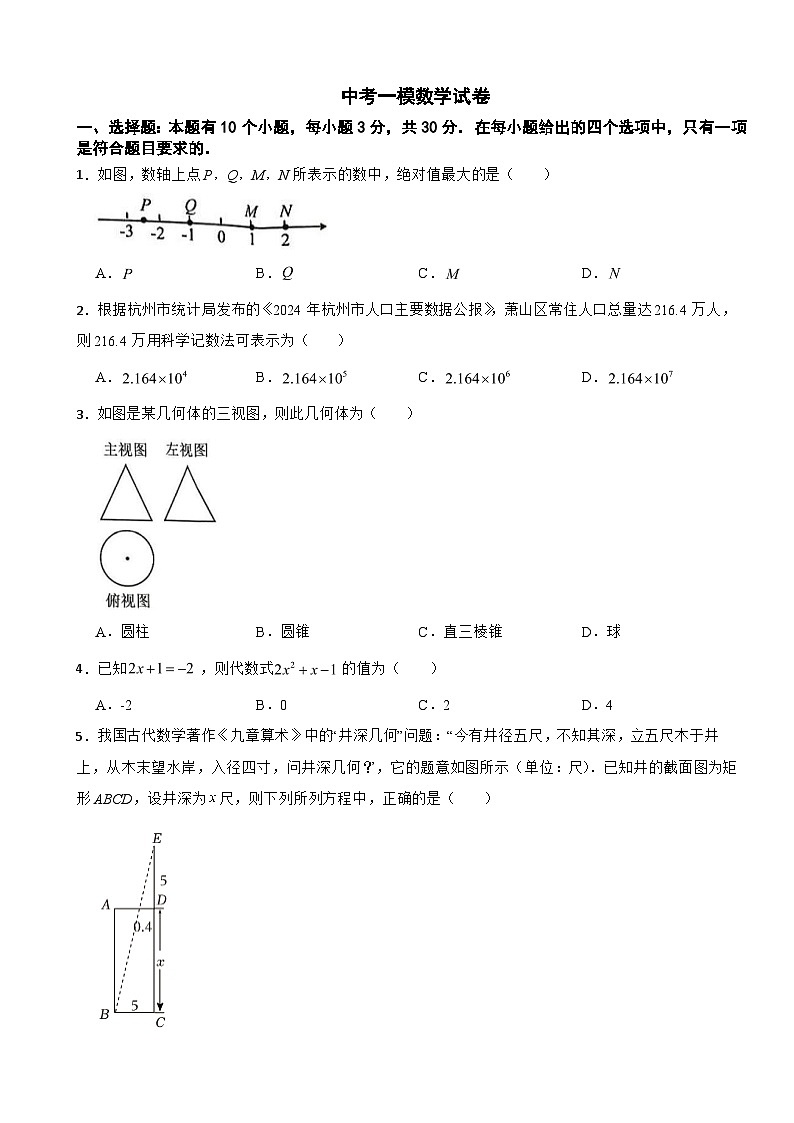 浙江省杭州市萧山区2025年中考一模数学试卷及答案第1页