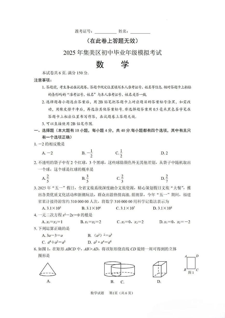厦门市集美区2025.5中考数学模拟试卷第1页