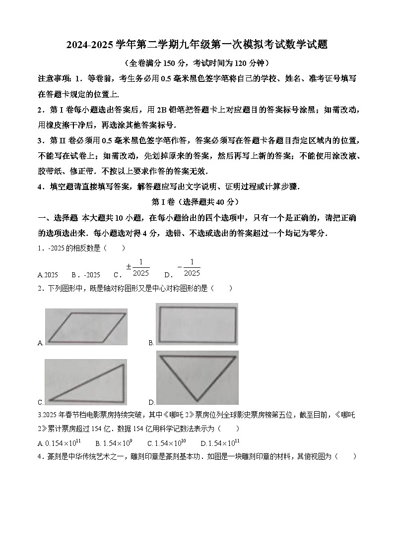 山东省德州市夏津县2025届九年级下学期中考一模数学试卷(含答案)第1页