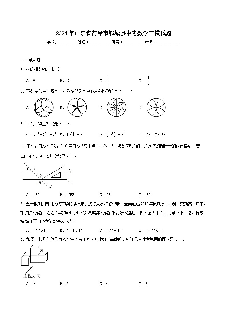 山东省荷泽市郓城县2024届九年级下学期中考三模数学试卷(含解析)第1页