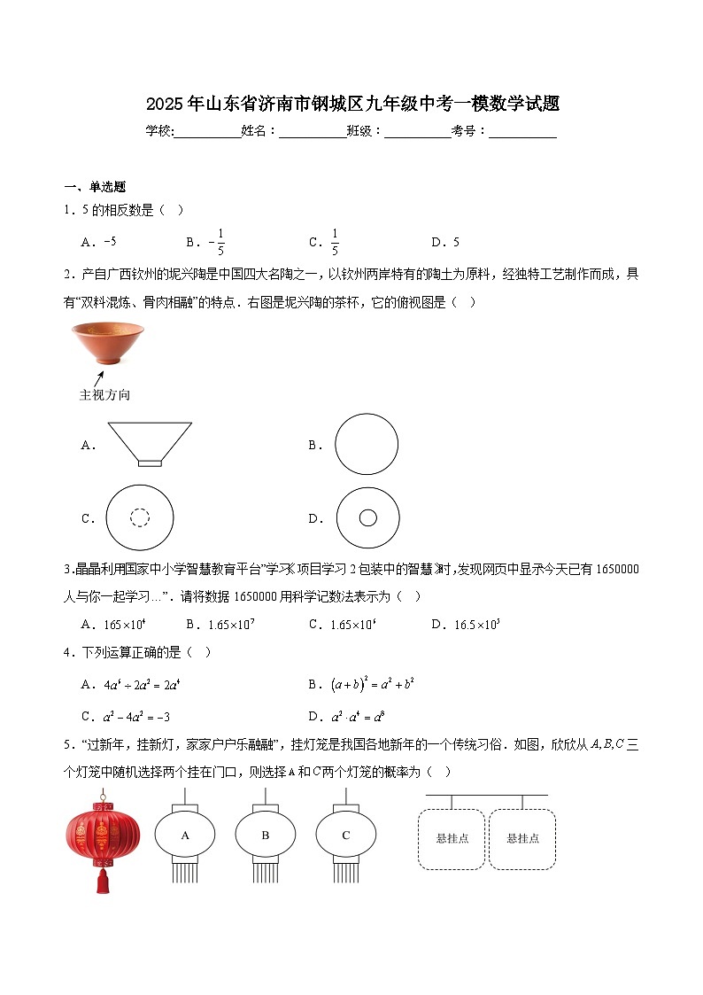 山东省济南市钢城区2025届九年级下学期中考一模数学试卷(含解析)第1页