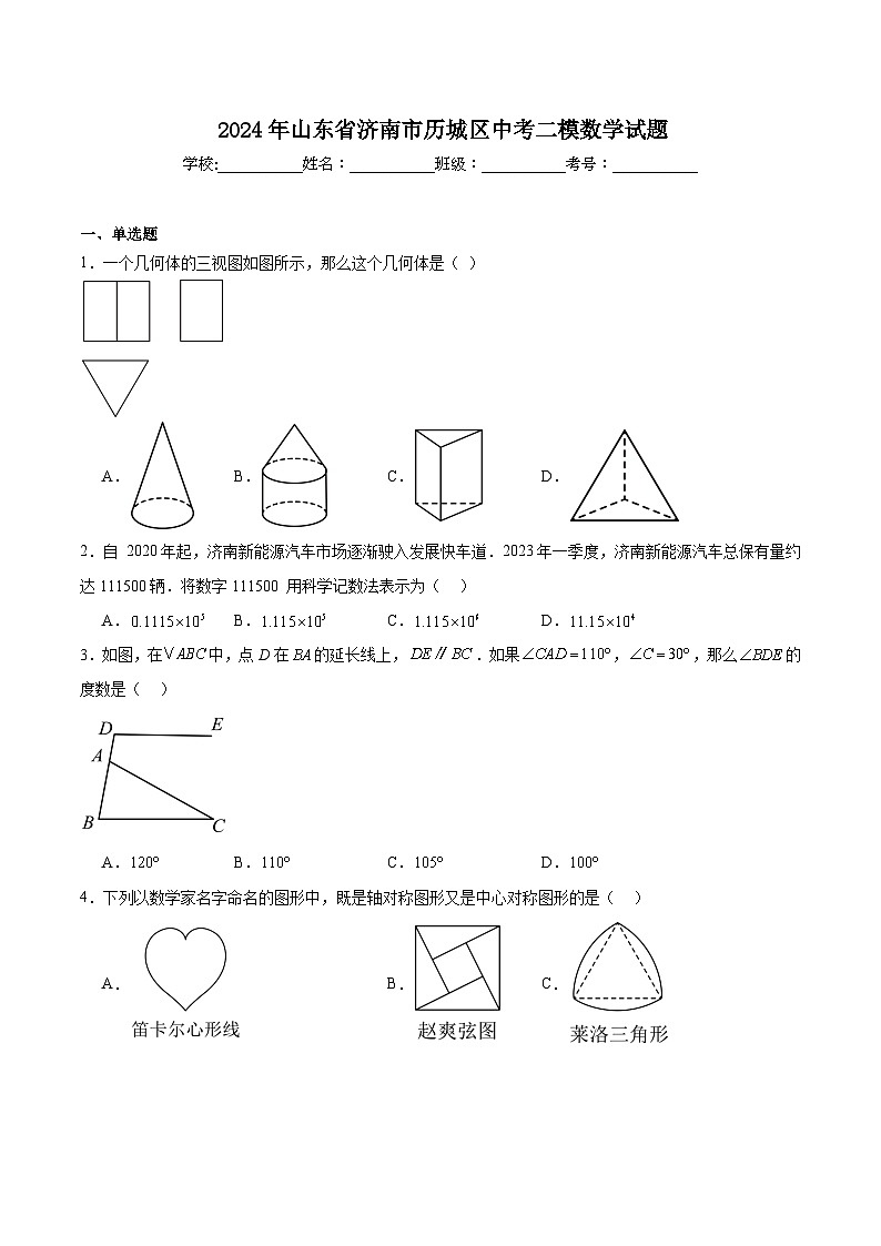 山东省济南市历城区2024届九年级下学期中考二模数学试卷(含解析)第1页