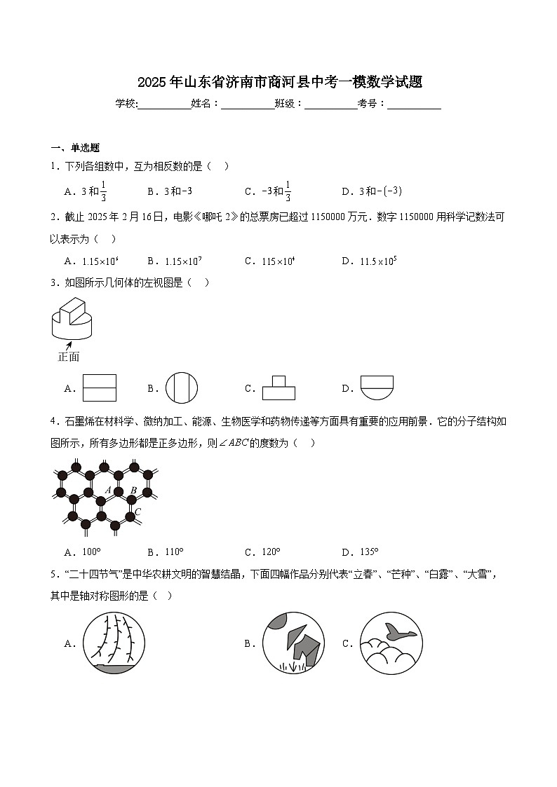 山东省济南市商河县2025届九年级下学期中考一模数学试卷(含答案)第1页
