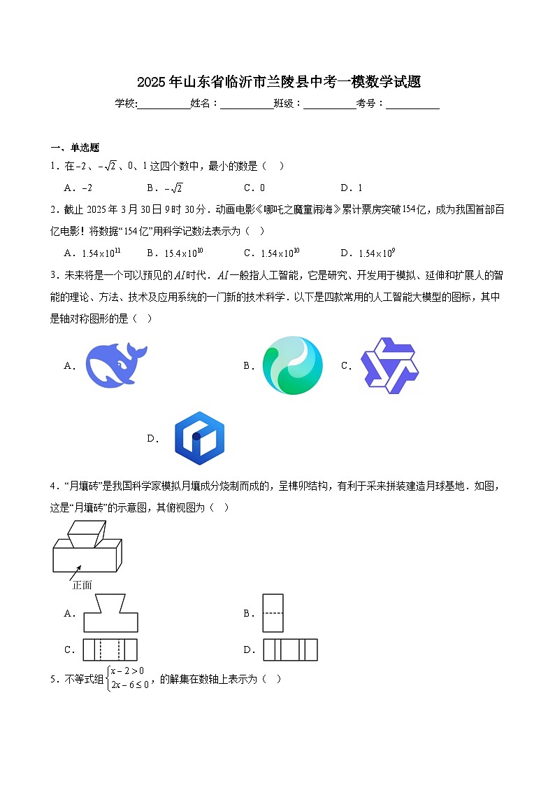 山东省临沂市兰陵县2025届九年级下学期中考一模数学试卷(含详解)第1页