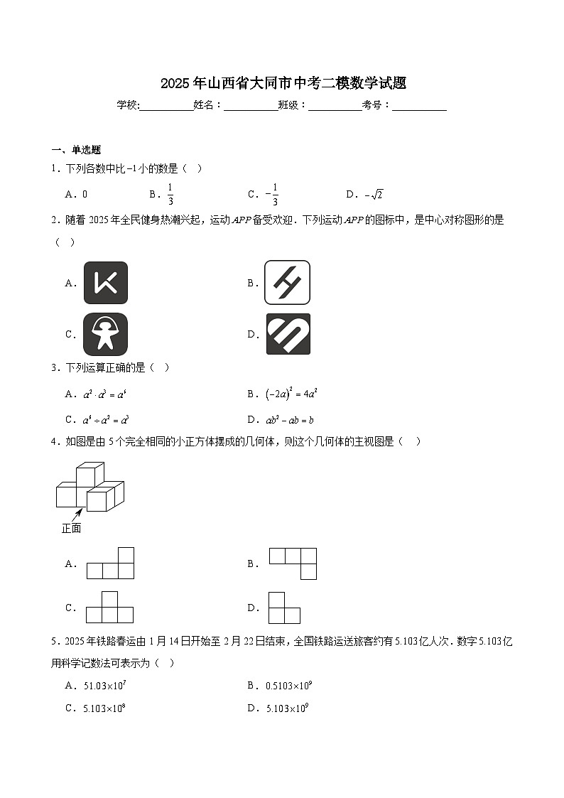山西省大同市2025届九年级下学期中考二模数学试卷(含解析)第1页