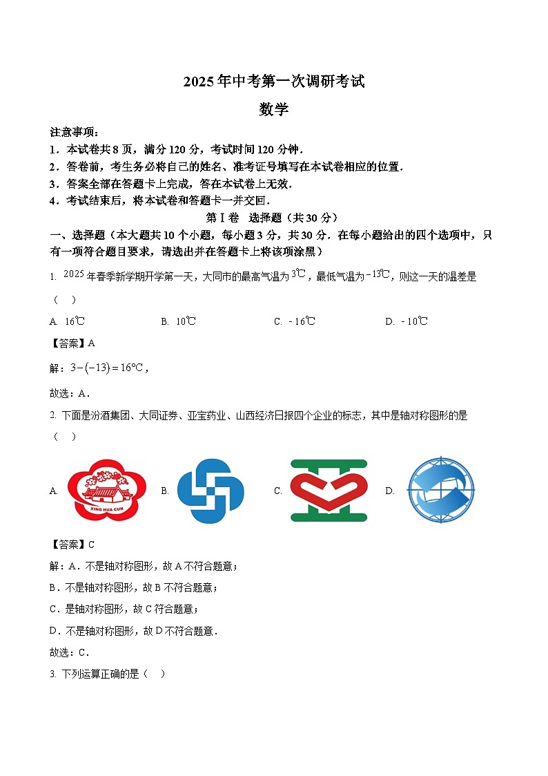山西省大同市天镇县部分学校2025届九年级下学期中考第一次调研数学试卷(含解析)第1页