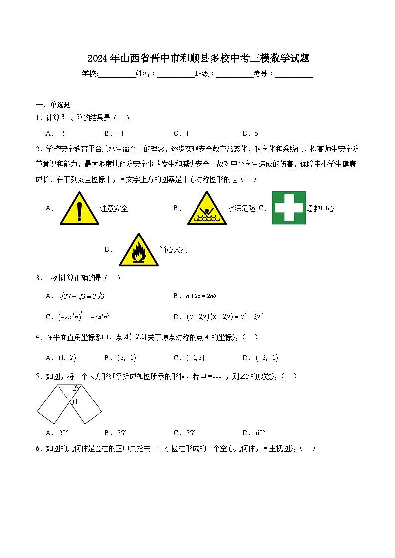 山西省晋中市和顺县多校2024届九年级下学期中考第三次模拟考试数学试卷(含解析)第1页