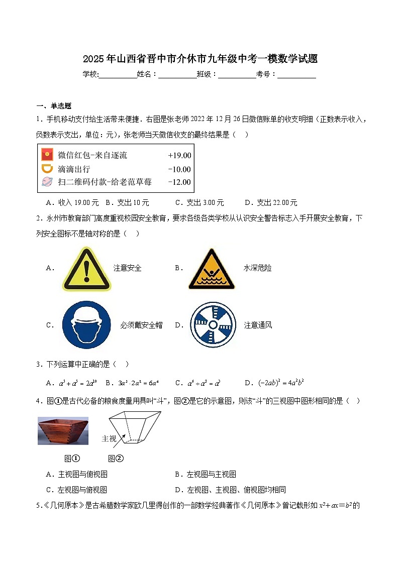 山西省晋中市介休市2025届九年级下学期中考一模数学试卷(含解析)第1页