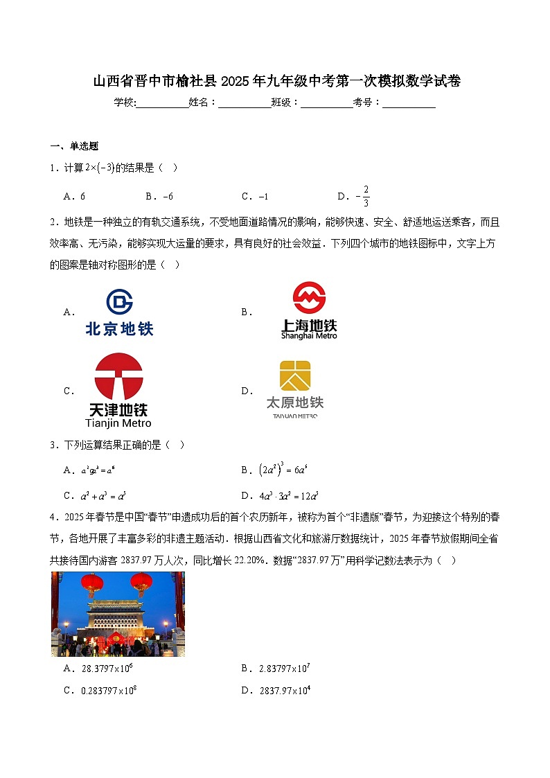 山西省晋中市榆社县多校2025届九年级下学期中考一模数学试卷(含解析)第1页