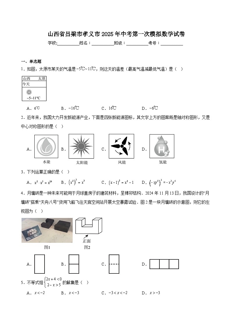 山西省吕梁市孝义市2025届九年级下学期中考一模数学试卷(含解析)第1页