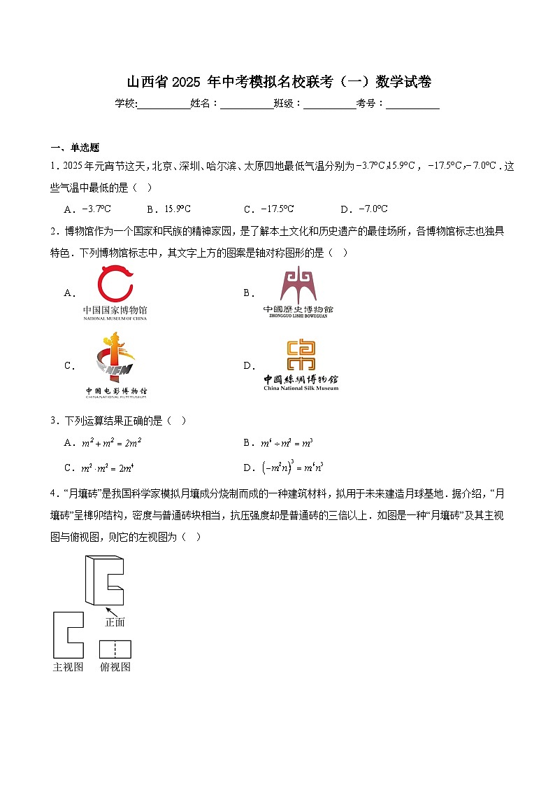 山西省名校联考2025届九年级下学期中考一模数学试卷(含解析)第1页