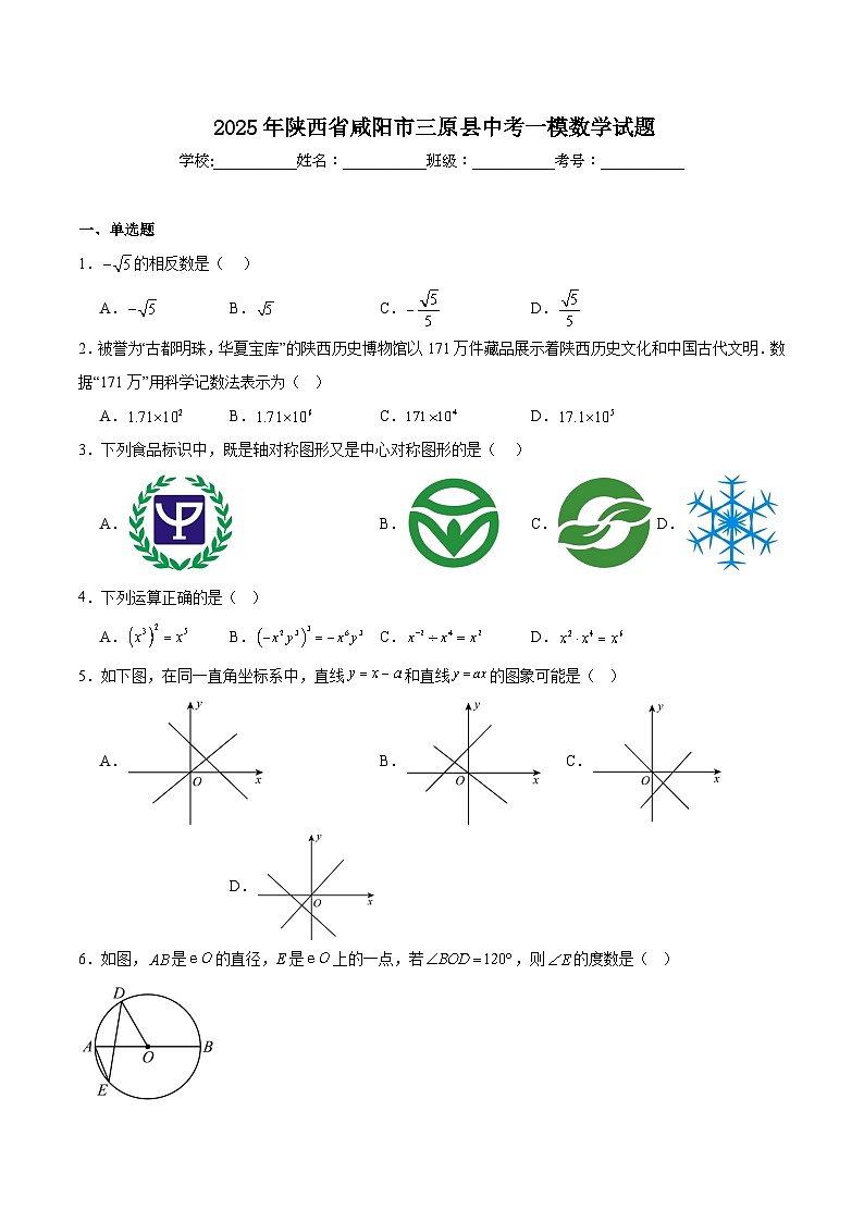 陕西省咸阳市三原县2024届九年级下学期中考一模数学试卷(含解析)第1页