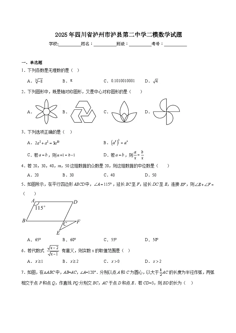 四川省泸县第二中学2025届九年级下学期中考二模数学试卷(含解析)第1页