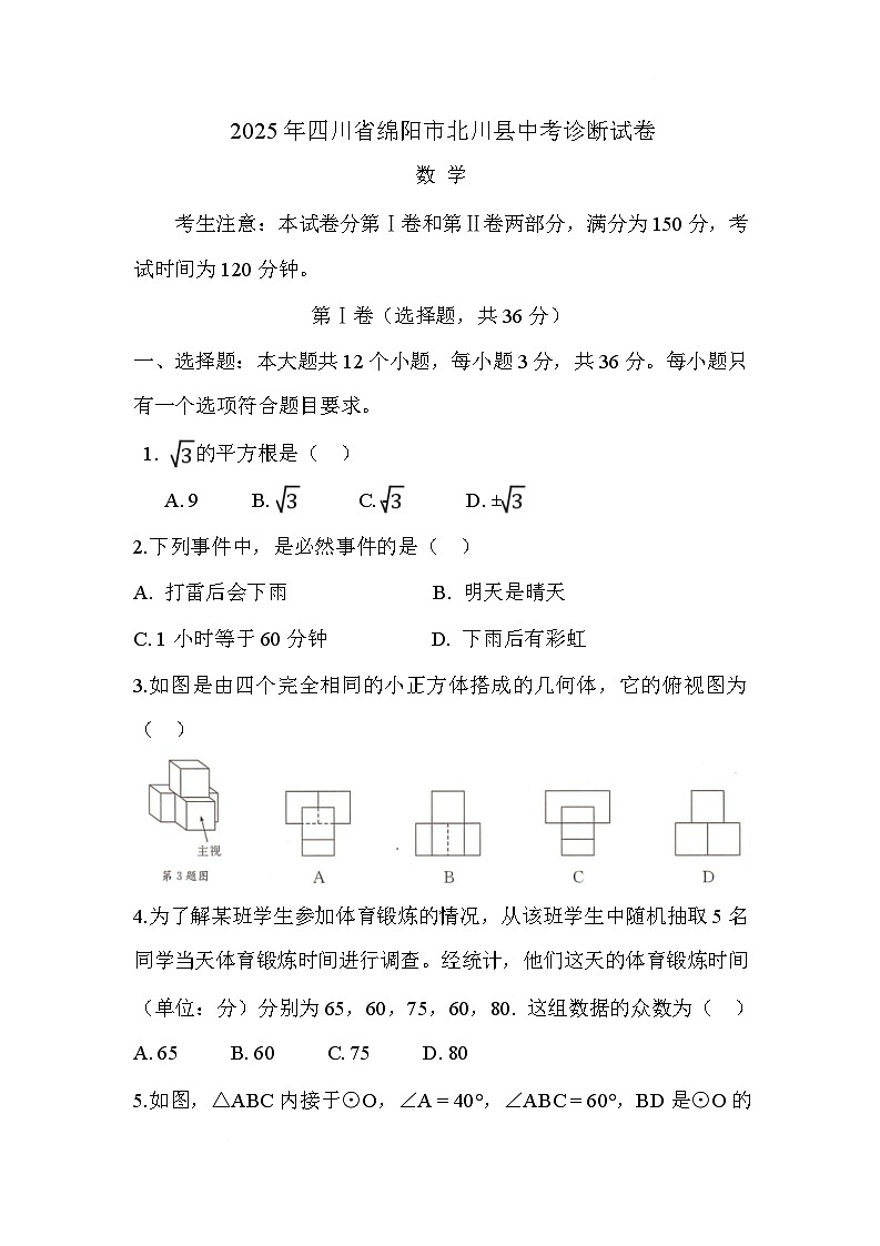 四川省绵阳市北川羌族自治县2025届九年级下学期中考一模数学试卷(含答案)第1页