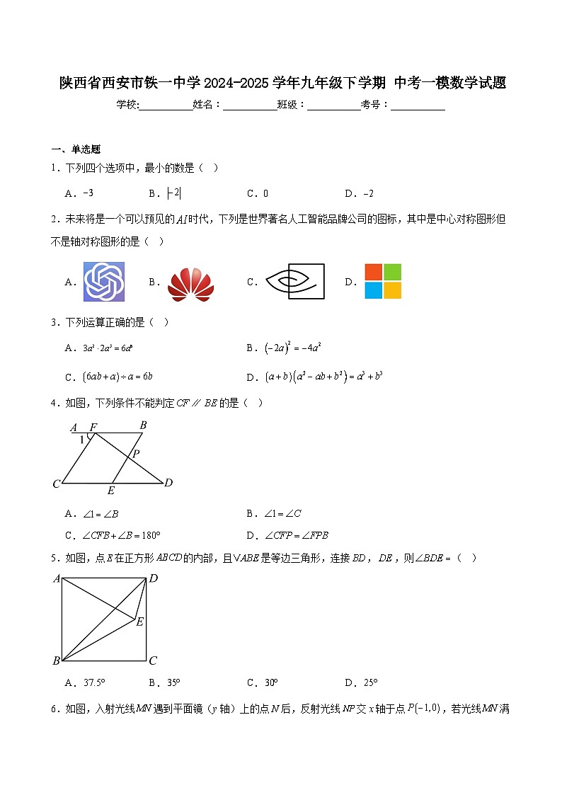 西安市铁一中学2025届九年级下学期中考一模数学试卷(含解析)第1页