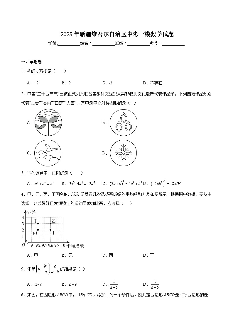 新疆维吾尔自治区2025届九年级下学期中考一模数学试卷(含解析)第1页