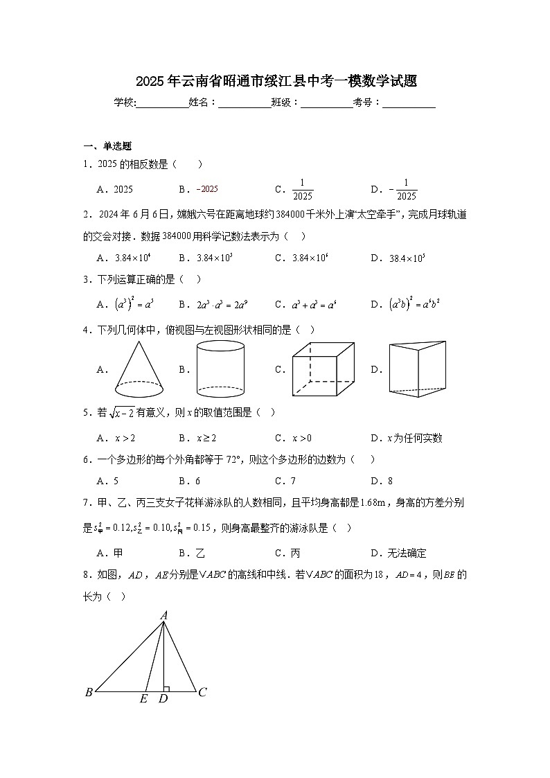 云南省昭通市绥江县2025届九年级下学期中考一模数学试卷(含解析)第1页