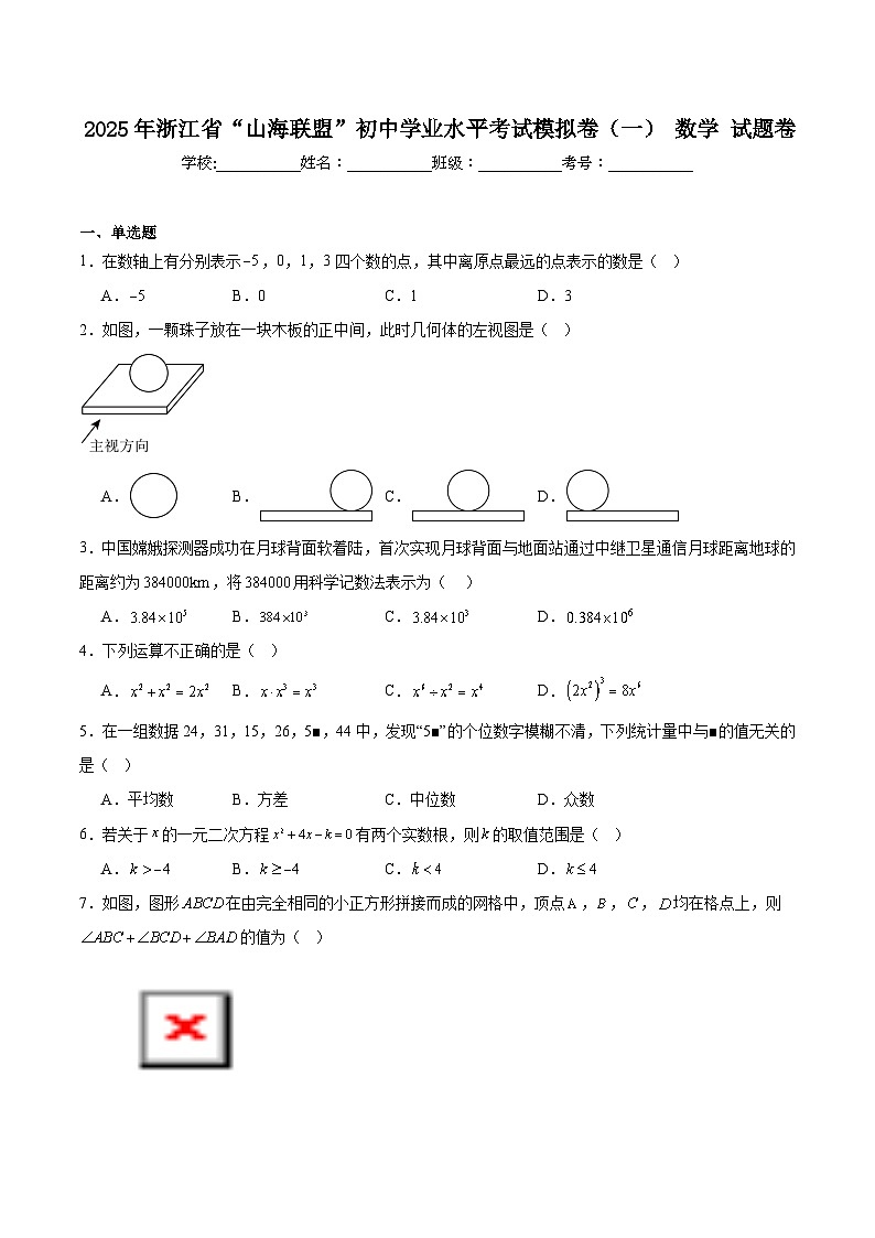 浙江省“山海联盟”2025届初中学业水平考试模拟（一）数学试卷(含解析)第1页