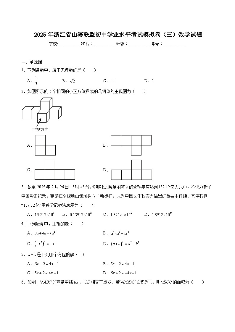 浙江省“山海联盟”2025届初中学业水平考试模拟卷（三）数学试卷(含解析)第1页