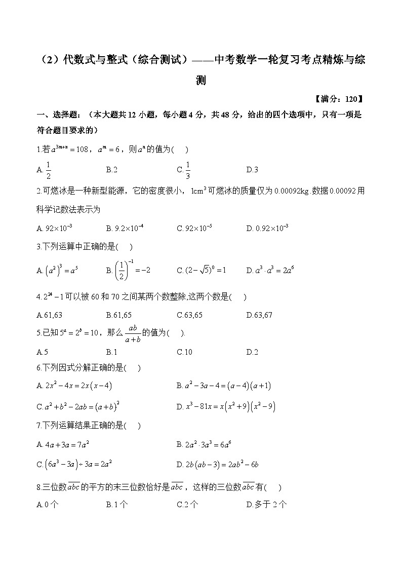 中考数学一轮复习考点精炼与综测：（2）代数式与整式（综合测试）第1页