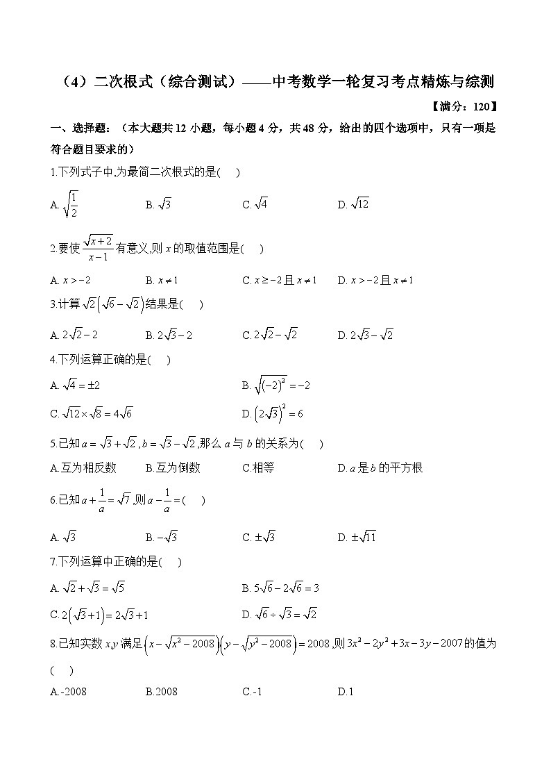 中考数学一轮复习考点精炼与综测：（4）二次根式（综合测试）第1页