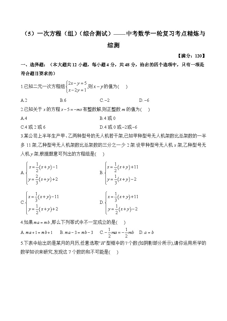 中考数学一轮复习考点精炼与综测：（5）一次方程（组）（综合测试）第1页
