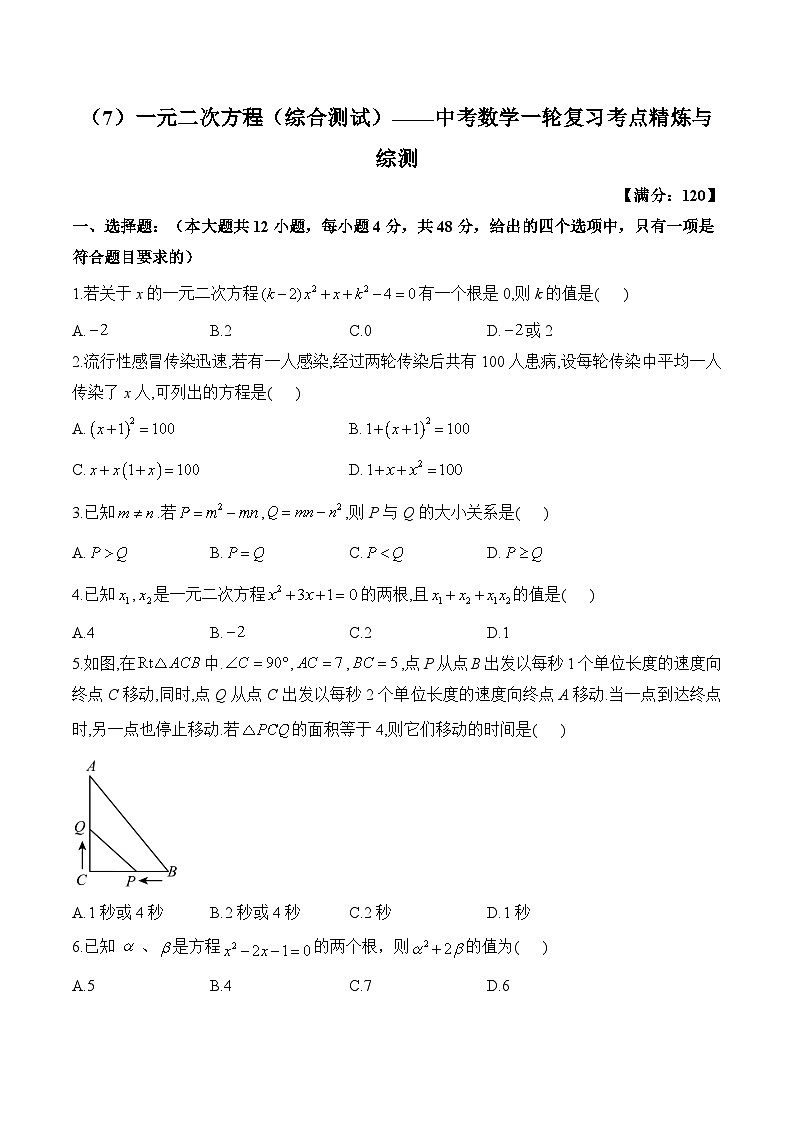 中考数学一轮复习考点精炼与综测：（7）一元二次方程（综合测试）第1页