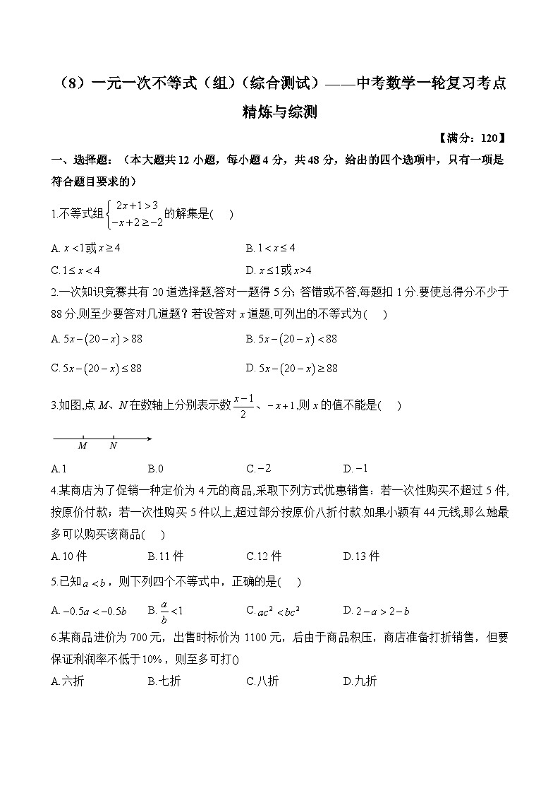 中考数学一轮复习考点精炼与综测：（8）一元一次不等式（组）（综合测试）第1页