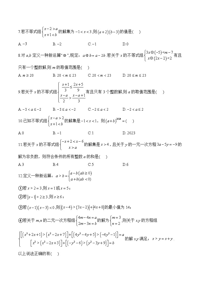 中考数学一轮复习考点精炼与综测：（8）一元一次不等式（组）（综合测试）第2页