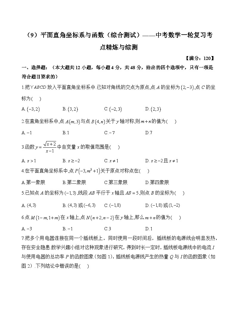 中考数学一轮复习考点精炼与综测：（9）平面直角坐标系与函数（综合测试）第1页