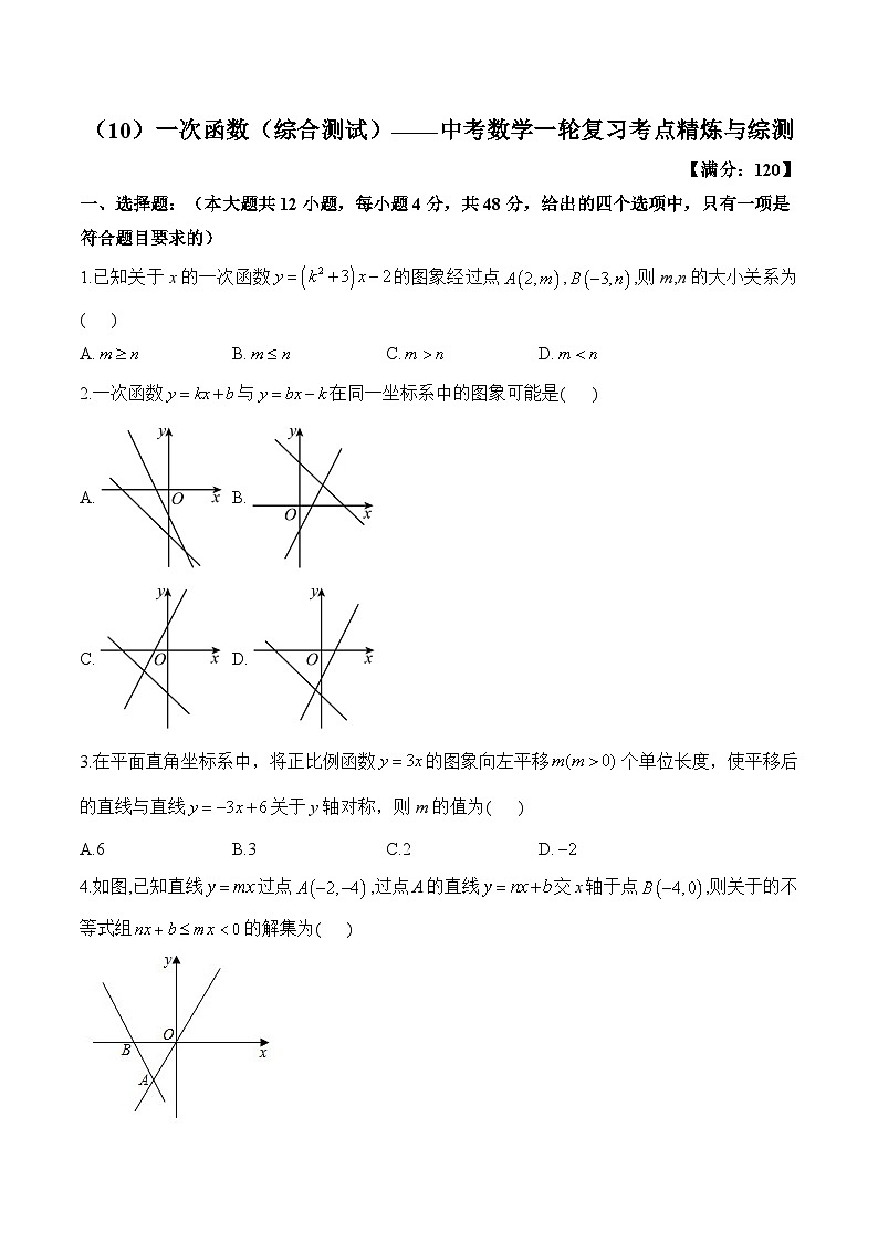 中考数学一轮复习考点精炼与综测：（10）一次函数（综合测试）第1页