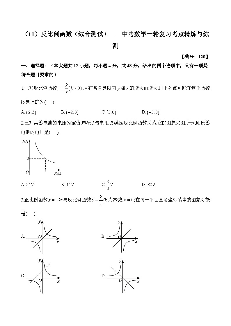 中考数学一轮复习考点精炼与综测：（11）反比例函数（综合测试）第1页