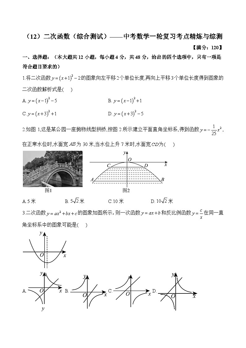 中考数学一轮复习考点精炼与综测：（12）二次函数（综合测试）第1页