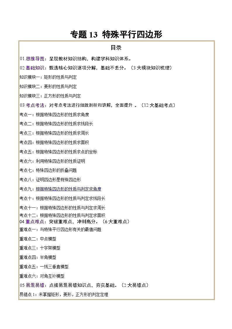 中考数学复习专题13特殊平行四边形(知识梳理、考点、重难点、易错点)第1页