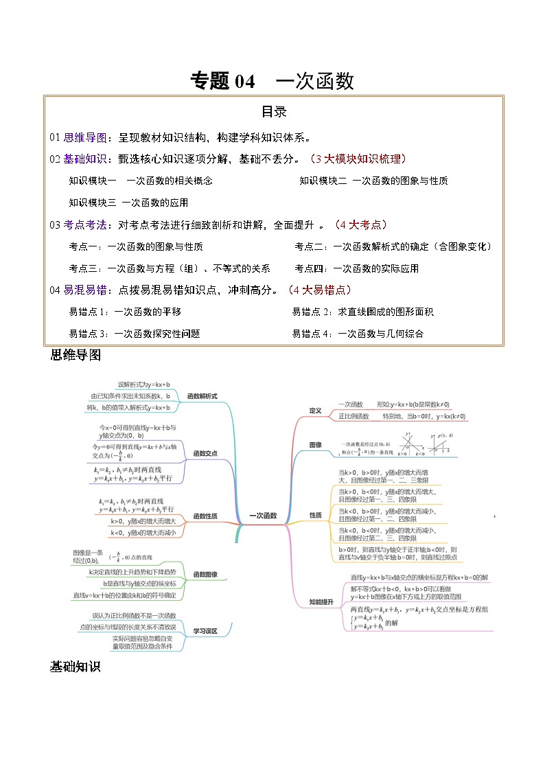 中考数学复习专题04一次函数(知识梳理、考点、易错点)讲义第1页