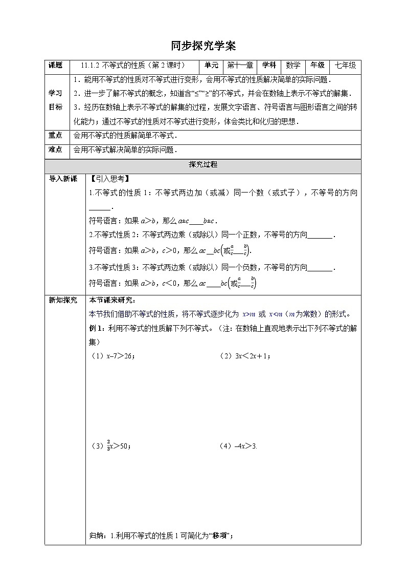 11.1.2 不等式的性质（第2课时）-同步探究学案第1页