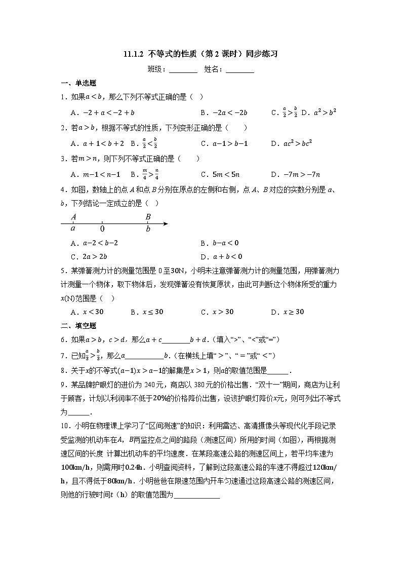 11.1.2 不等式的性质（第2课时）-同步练习第1页