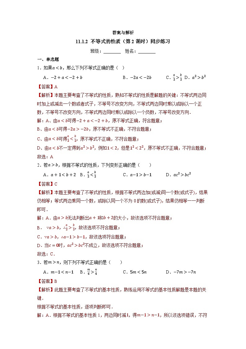 11.1.2 不等式的性质（第2课时）-同步练习第3页